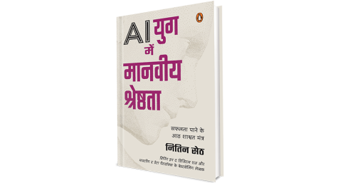 AI Yug Mein Manviya Shreshthta